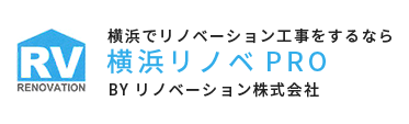 横浜でリノベーション工事をするなら横浜リノベPROby リノベーション株式会社