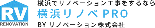 横浜でリノベーション工事をするなら横浜リノベPROby リノベーション株式会社