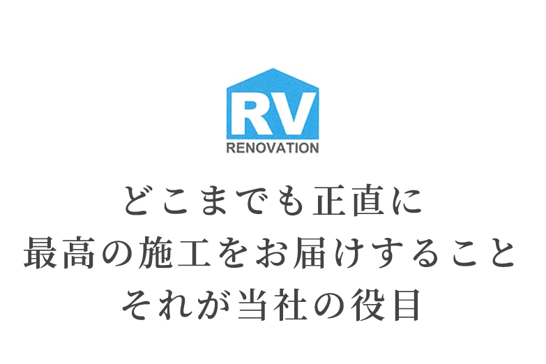 どこまでも正直に 最高の施工をお届けすること それが当社の役目